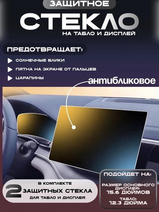 Защитная плёнка для экрана в BYD (12.3 + 15.6 дюймов) - 