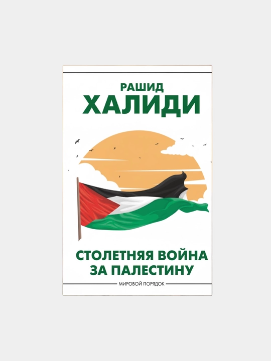 Столетняя война за Палестину, Рашид Исмаил Халиди - 