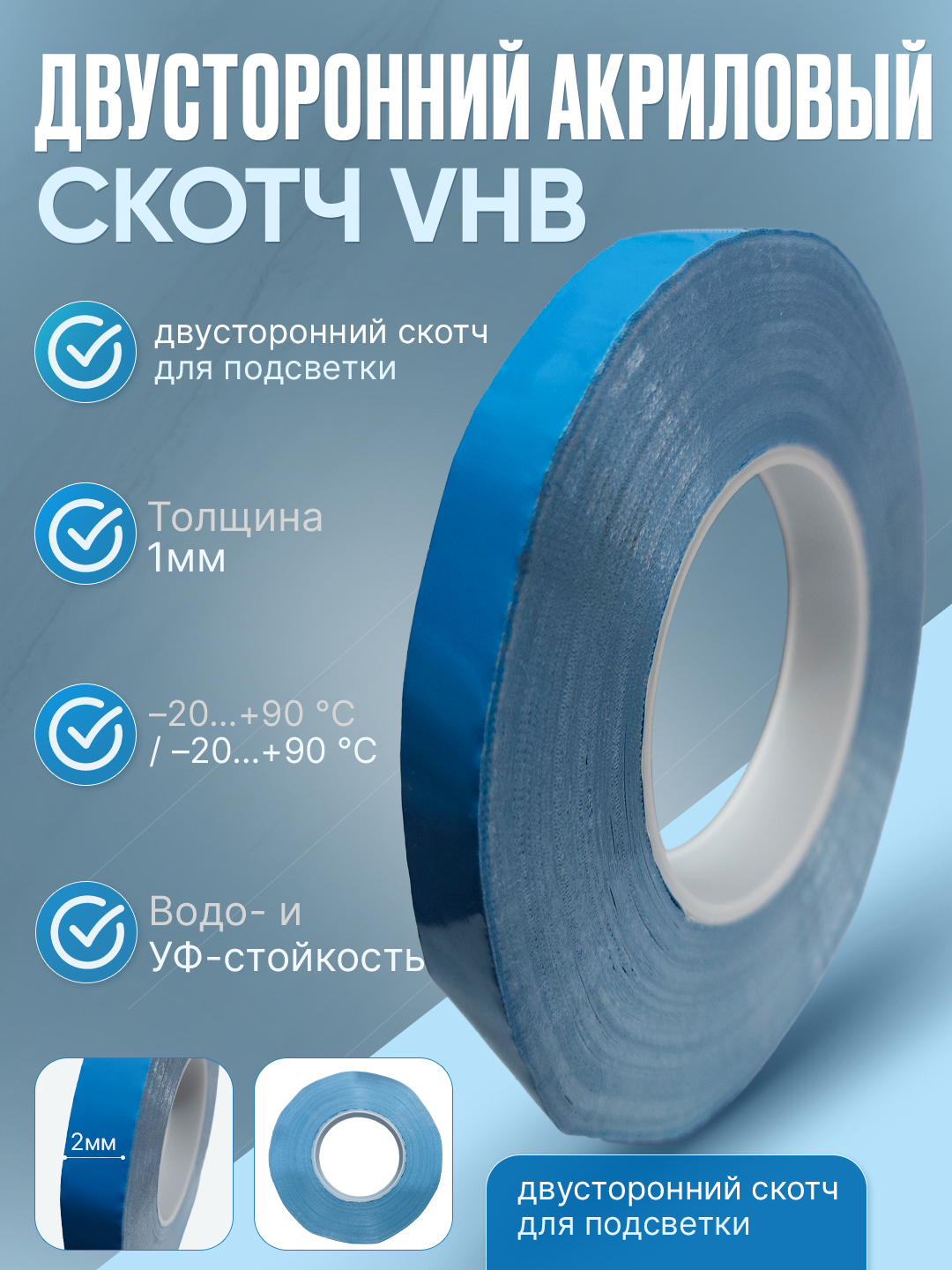 Двусторонний акриловый скотч VHB — для LED-подсветки ТВ/мониторов - 