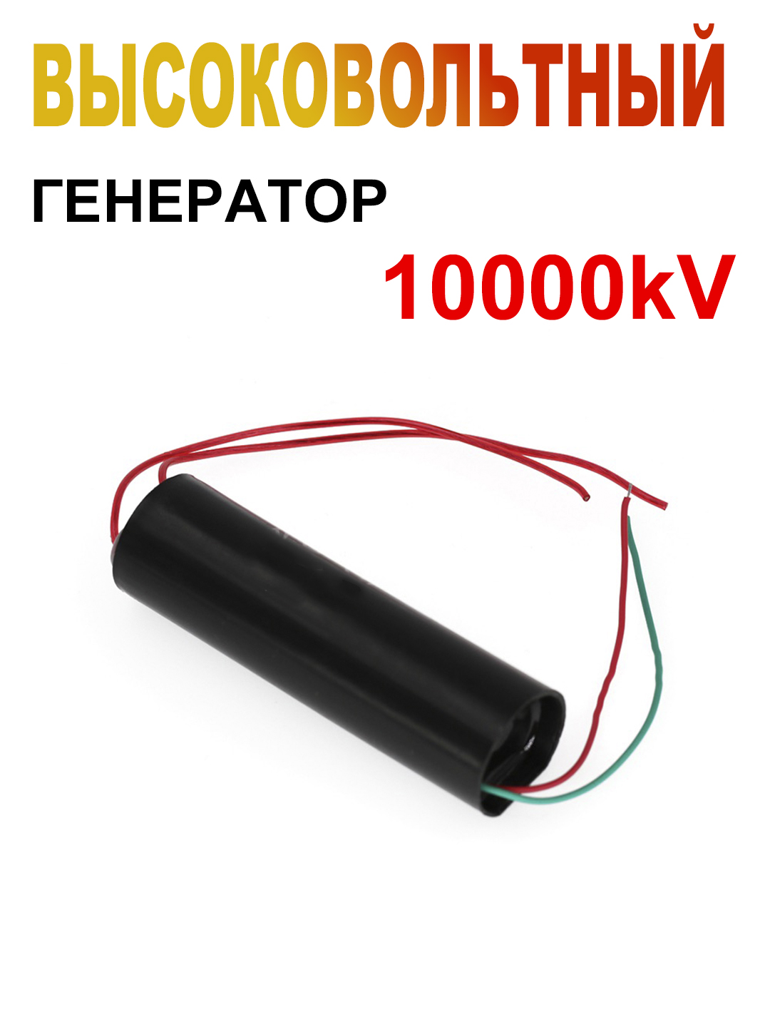 1000 kV yuqori kuchlanish generatori — kuchli impulsli o‘zgartirgich - 