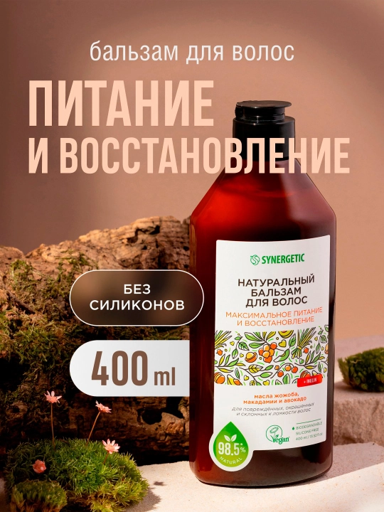 Бальзам для волос SYNERGETIC "Максимальное питание и восстановление", 400 мл - 