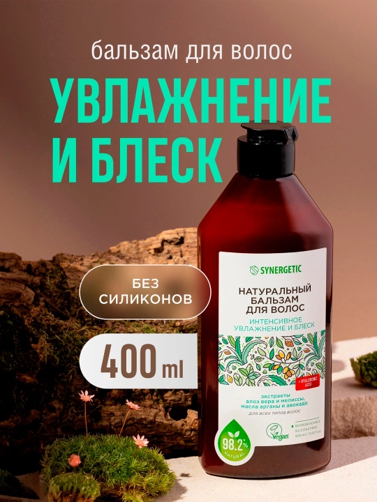 Бальзам для волос SYNERGETIC "Интенсивное увлажнение и блеск", 400 мл - 