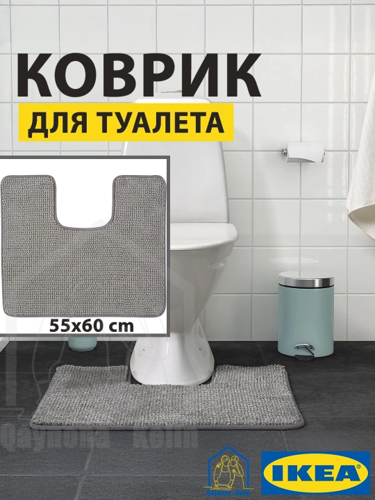 Unitaz uchun gilamcha, hojatxona uchun gilamcha, 55х60 sm, IKEA TOFTBO  - 