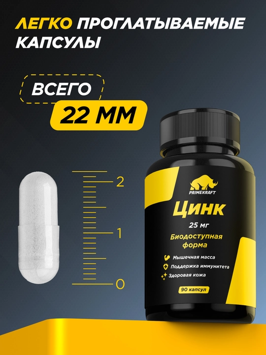 Цинк PRIMEKRAFT веган капсулы для иммунитета кожи волос и тестостерона, 90 капсул, ХАЛЯЛЬ