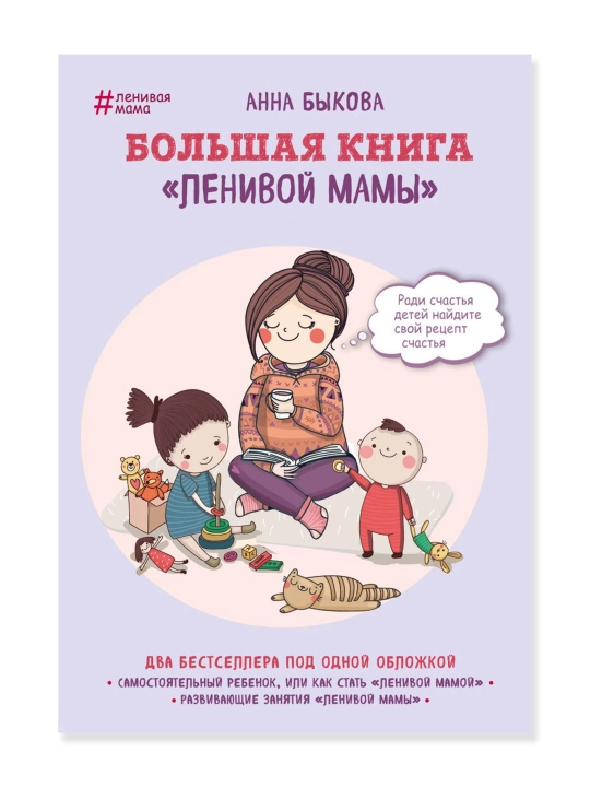 Большая книга "ленивой мамы". Быкова А.А. - 