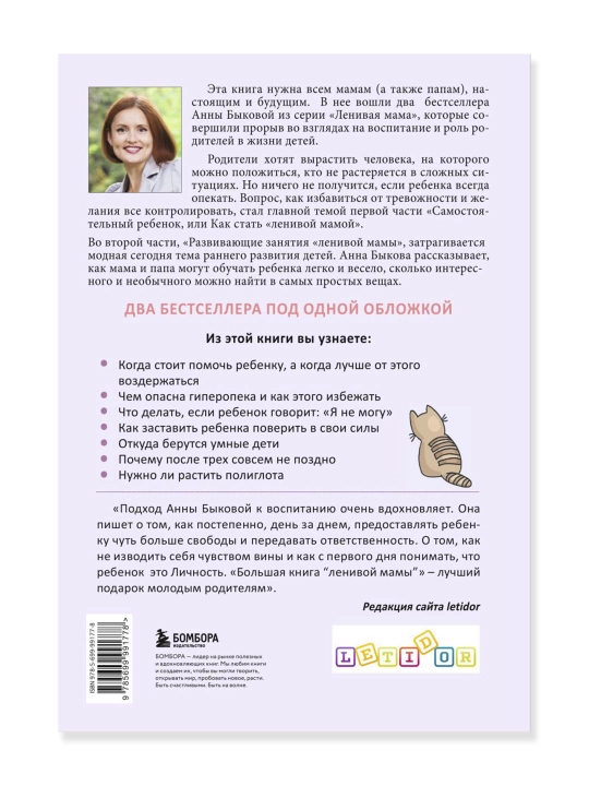 Bol`shaia kniga "lenivoi` mamy`". By`kova A.A.
