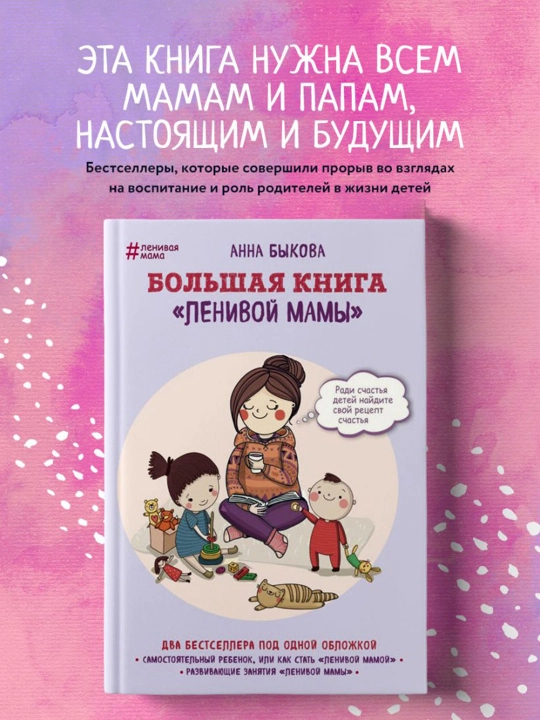 Bol`shaia kniga "lenivoi` mamy`". By`kova A.A.