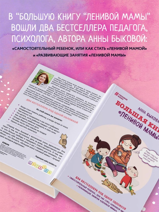 Bol`shaia kniga "lenivoi` mamy`". By`kova A.A.