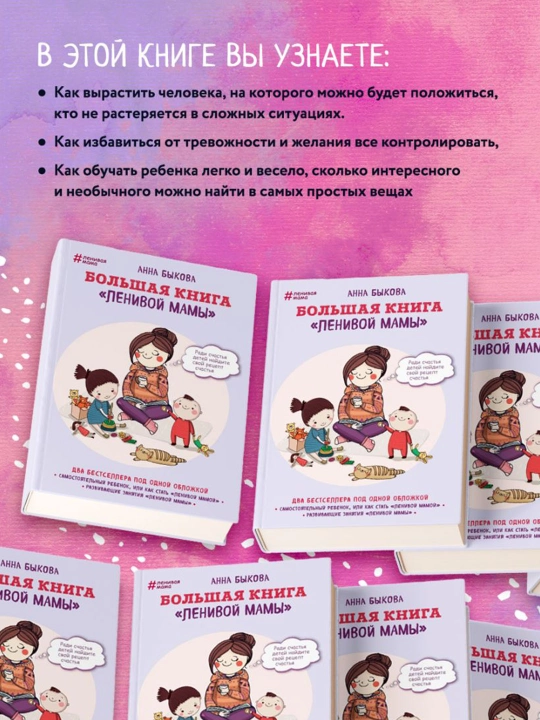Bol`shaia kniga "lenivoi` mamy`". By`kova A.A.