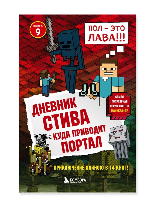 Дневник Стива. Книга 9. Куда приводит портал - 