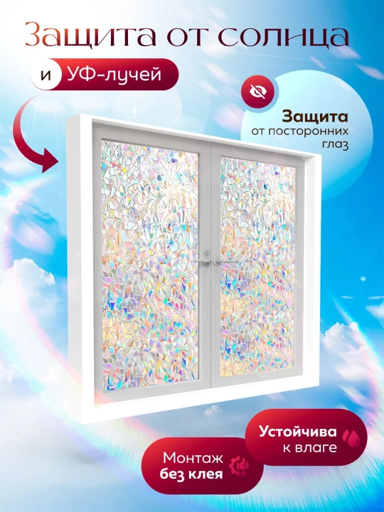 Derazalar uchun dekorativ quyoshdan himoyalovchi plyonka, yelimsiz