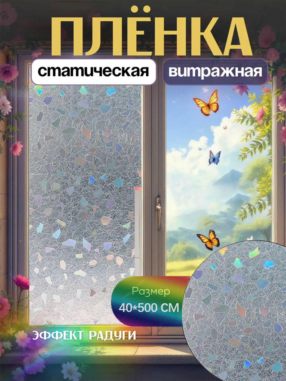 Декоративная солнцезащитная пленка для окон, без клея - 