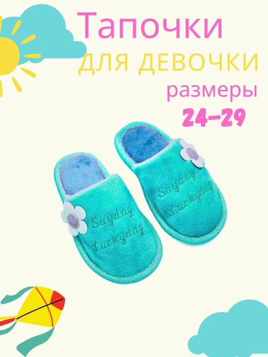 Тапочки домашние для девочек - 