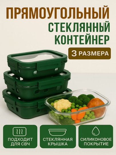 Контейнер стеклянный для еды с крышкой и силиконовым чехлом, 370/640/1050 мл - 