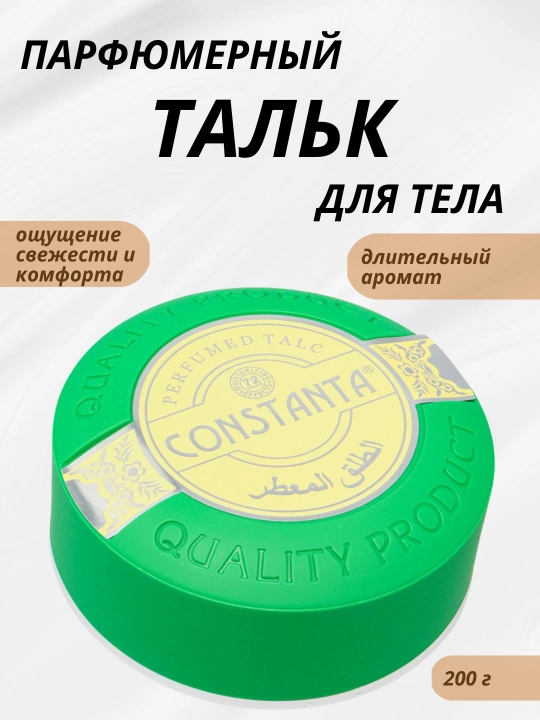 Parfyumlangan talk Constanta, tana uchun himoya, 200 gr