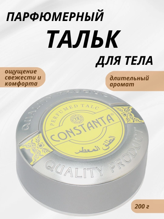 Parfyumlangan talk Constanta, tana uchun himoya, 200 gr