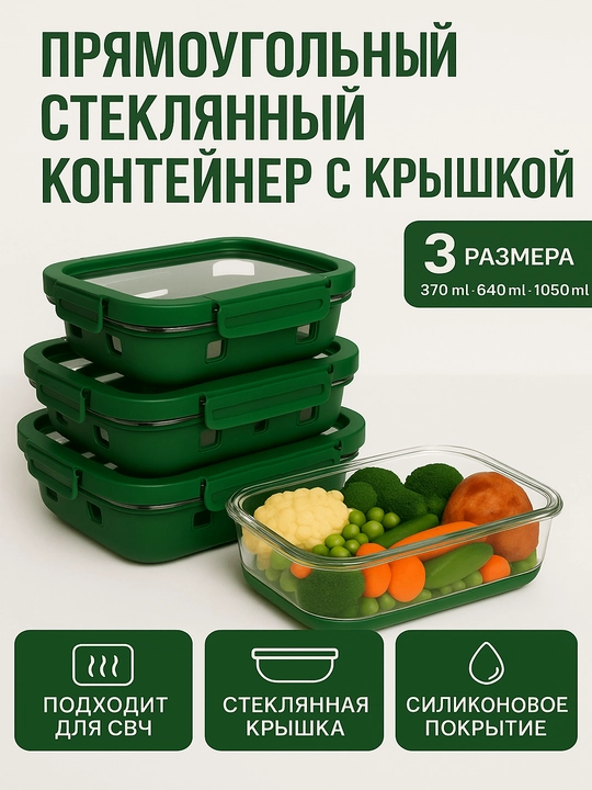 Контейнер стеклянный для еды с крышкой и силиконовым чехлом, 370/640/1050 мл