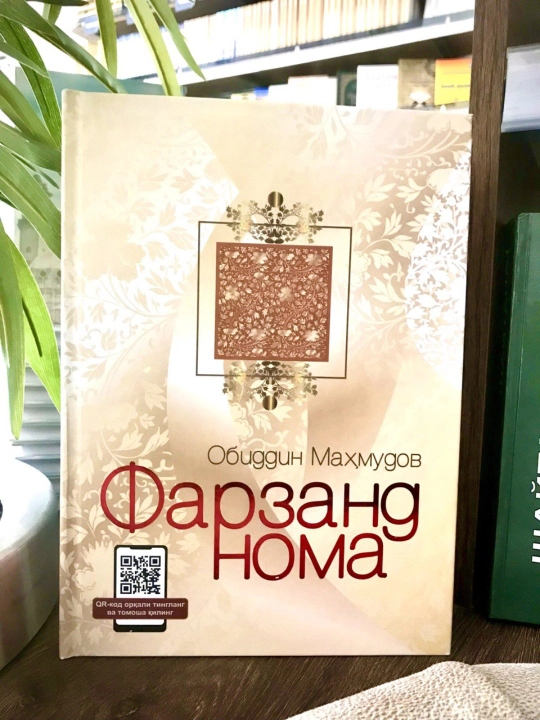 Обиддин Махмудов-Фарзанд нома - 