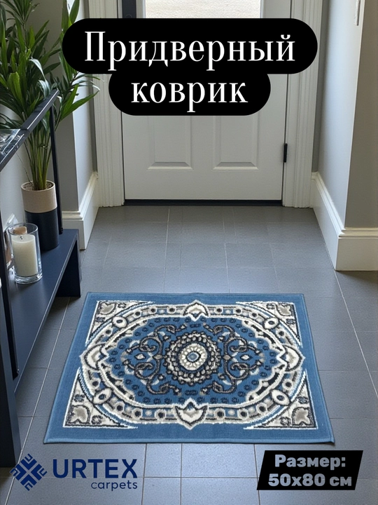 Придверный коврик размером, 80х50 см