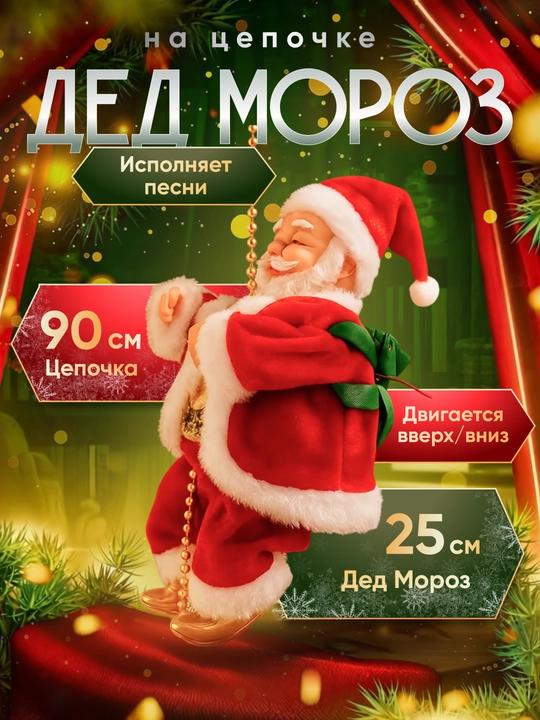 Новогоднее украшение Санта Клаус, Дед Мороз на веревке, на батарейках, музыкальный - 