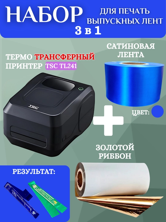 Bitiruvchi lentalarini chop etish uchun to'plam, printer, oltin ribbon va 1 rulon lenta - 