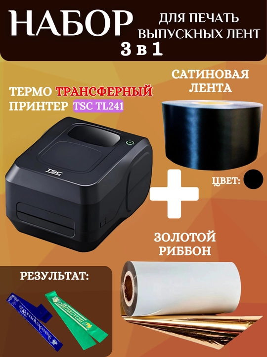 Bitiruvchi lentalarini chop etish uchun to'plam, printer, oltin ribbon va 1 rulon lenta - 