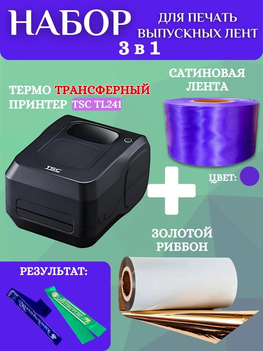 Bitiruvchi lentalarini chop etish uchun to'plam, printer, oltin ribbon va 1 rulon lenta - 