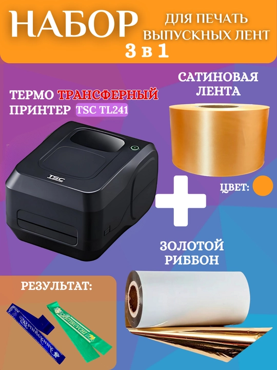Bitiruvchi lentalarini chop etish uchun to'plam, printer, oltin ribbon va 1 rulon lenta - 