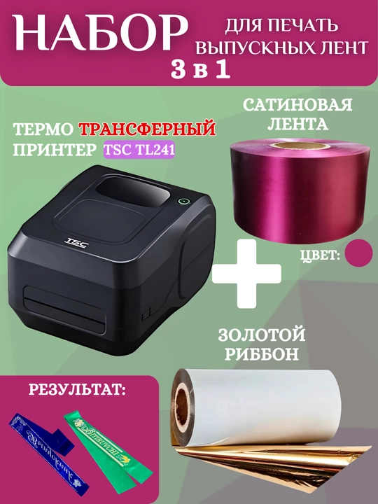 Bitiruvchi lentalarini chop etish uchun to'plam, printer, oltin ribbon va 1 rulon lenta - 