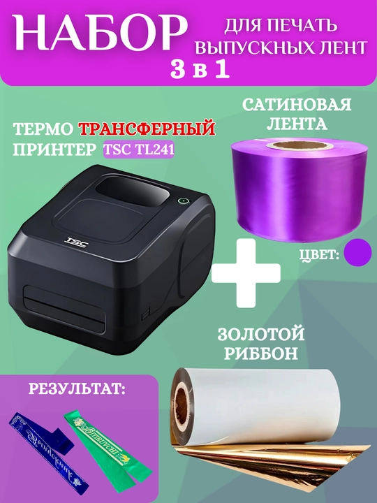 Bitiruvchi lentalarini chop etish uchun to'plam, printer, oltin ribbon va 1 rulon lenta - 