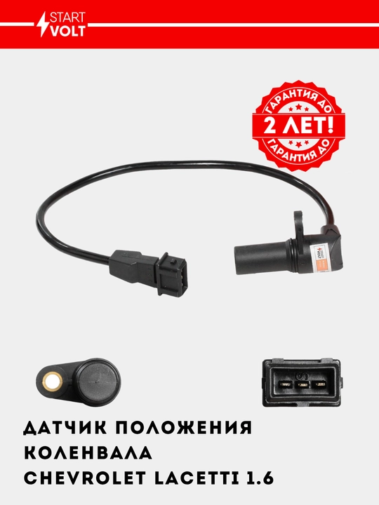 Датчик положения коленвала для Chevrolet Lacetti 1.6, VS-CS 0551 - 