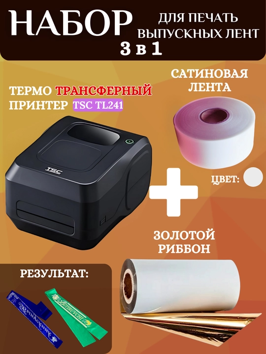 Bitiruvchi lentalarini chop etish uchun to'plam, printer, oltin ribbon va 1 rulon lenta - 