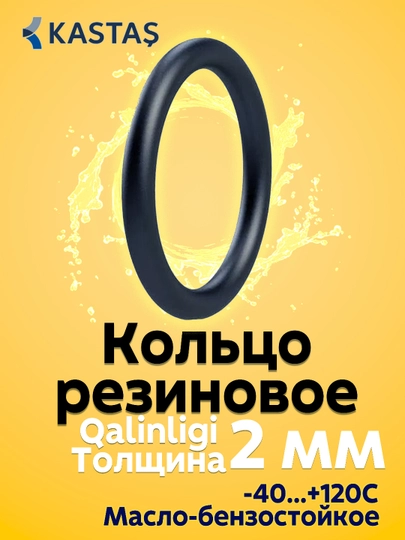 Кольцо уплотнительное резиновое, толщина 2,0 мм, сальник, прокладка, Kastas O-ring NBR — SLNK01-KOLCO02MM-20шт-125,0мм