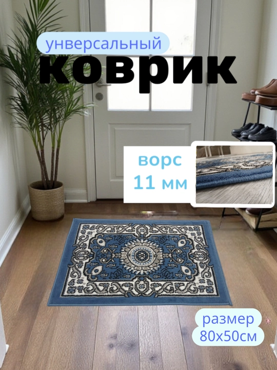 Придверный коврик размером, 80х50 см - 