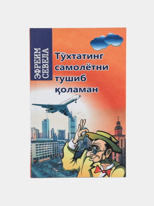Эфреим Севела - Тухтатинг самолётни тушиб коламан - 