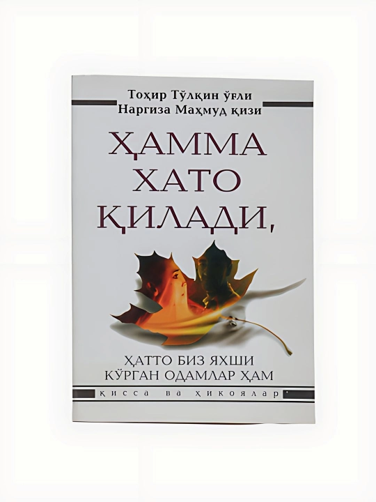 Тохир Тулкин - Хамма хато килади - 