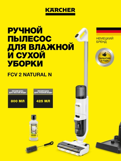 Моющий пылесос Karcher FCV 2 Natural N 1.056-101.0 аккумуляторный сухая/влажная уборка