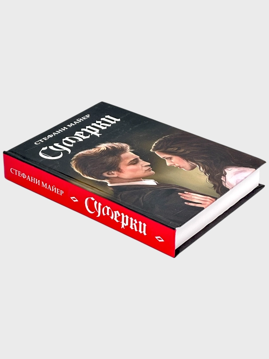 Сумерки, Новолуние, Рассвет, Затмение,  Стефани Майер