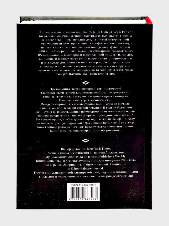 Tungi qorong‘ulik , Yangi oy , Tong otishi , Quyosh tutilishi  — Stefani Mayer