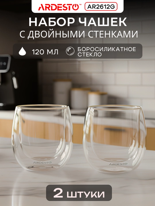 Набор чашек Ardesto с двойными стенками, 120/250/320/450 мл, 2 шт, боросиликатное стекло - 