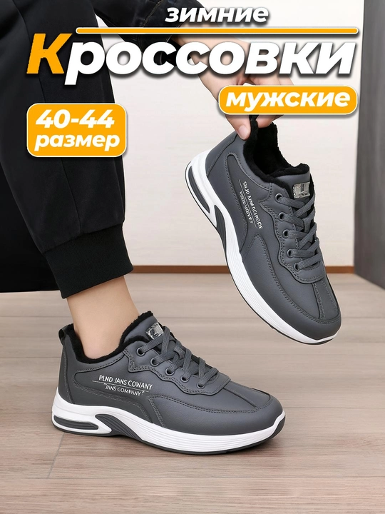 Зимние кроссовки мужские, утепленные с мехом, размеры 39-44 - 