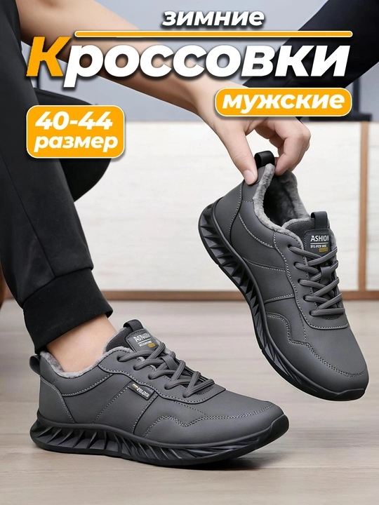 Erkaklar uchun mo'ynali issiq qishki krossovkalar, 40-44 - 