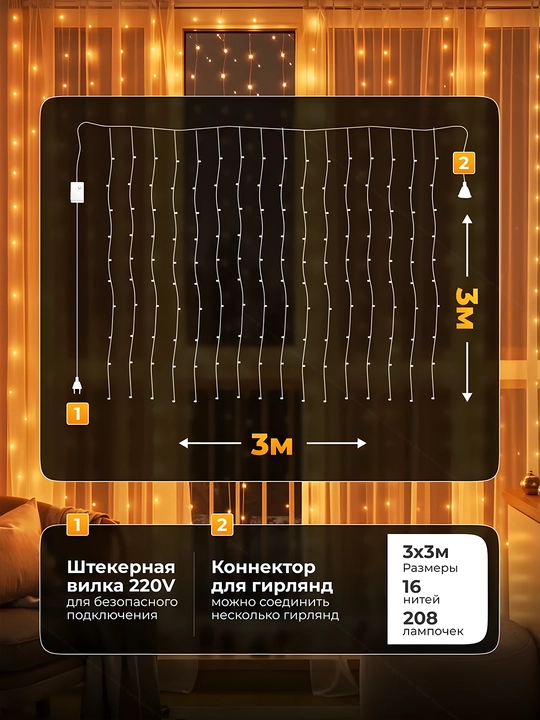 LED girlyanda parda Rosa, 3x3, 3x2, 3x1 m — 8 rejim, pult, 10 ta ilgak, yangi yil uchun