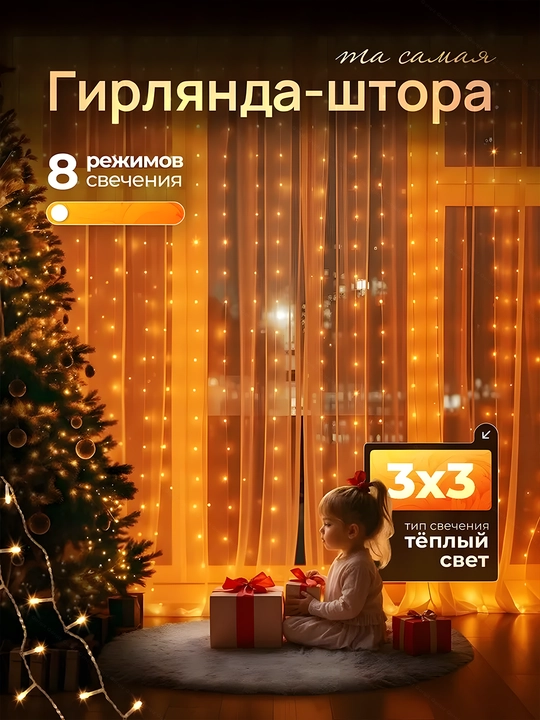 LED гирлянда штора Роса, 3x3, 3x2, 3х1 м, 8 режимов, пульт, 10 крючков, на Новый год - 