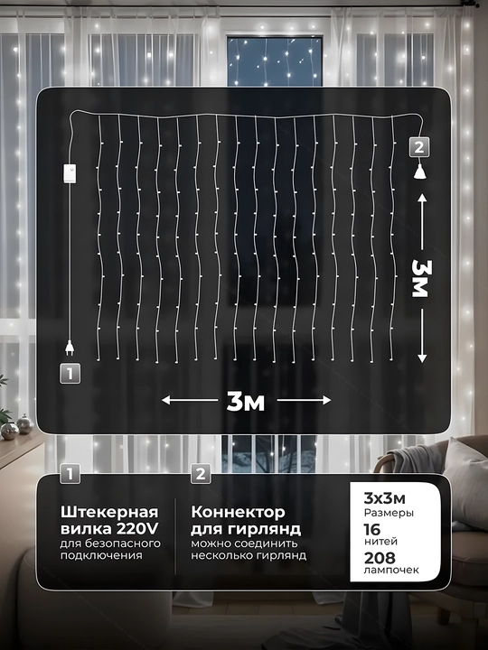 LED girlyanda parda Rosa, 3x3, 3x2, 3x1 m — 8 rejim, pult, 10 ta ilgak, yangi yil uchun