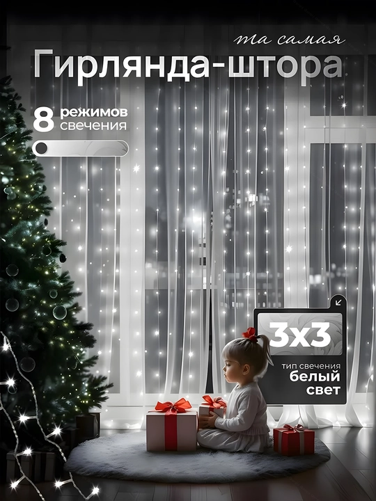LED гирлянда штора Роса, 3x3, 3x2, 3х1 м, 8 режимов, пульт, 10 крючков, на Новый год - 