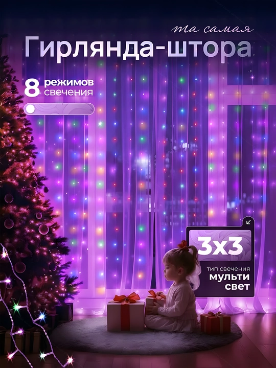 LED гирлянда штора Роса, 3x3, 3x2, 3х1 м, 8 режимов, пульт, 10 крючков, на Новый год - 