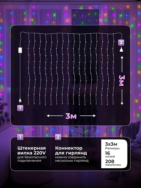 LED girlyanda parda Rosa, 3x3, 3x2, 3x1 m — 8 rejim, pult, 10 ta ilgak, yangi yil uchun