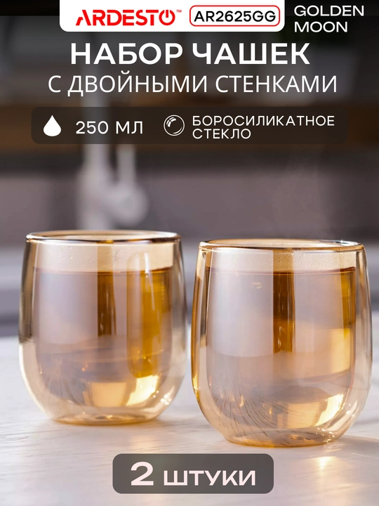 Набор чашек Ardesto с двойными стенками, 120/250/320/450 мл, 2 шт, боросиликатное стекло - 