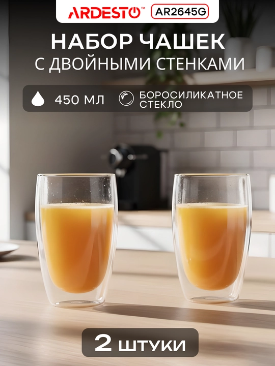 Набор чашек Ardesto с двойными стенками, 120/250/320/450 мл, 2 шт, боросиликатное стекло - 